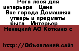 Рога лося для интерьера › Цена ­ 3 300 - Все города Домашняя утварь и предметы быта » Интерьер   . Ненецкий АО,Коткино с.